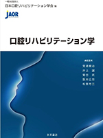 口腔リハビリテーション学