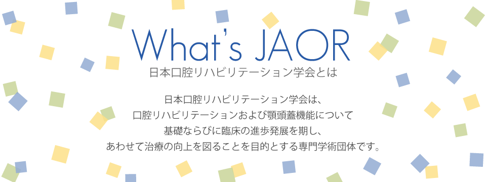 日本口腔リハビリテーション学会とは